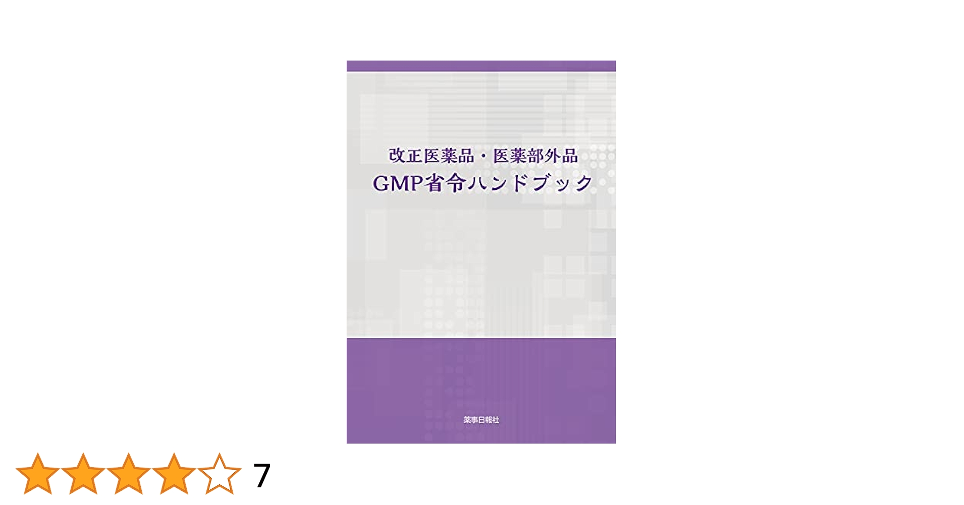 医療用具ＧＭＰ実務解説 製造業者のためのガイダンス  /薬事日報社/石塚達洋（大型本） 医療用具GMP実務解説 製造業者のためのガイダンス /薬事日報